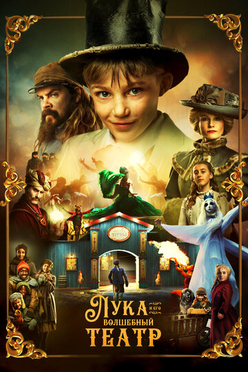 Постер к сериалу Лука и волшебный театр (2021)