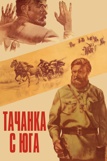 Постер к фильму Тачанка с юга (1977)