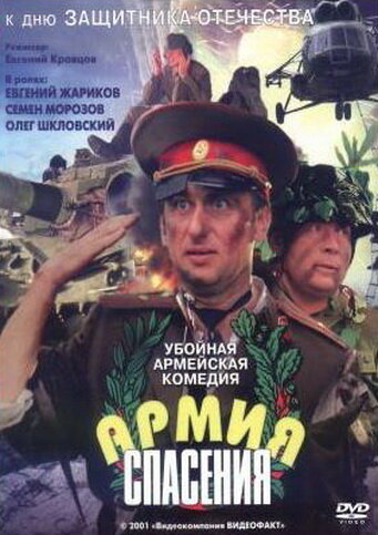 Постер к фильму Армия спасения (2000)