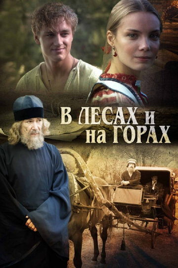 Постер к сериалу В лесах и на горах (2010)