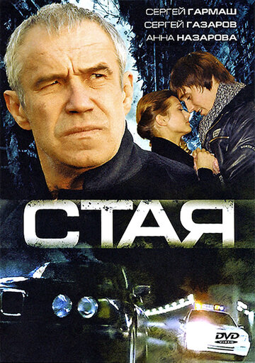 Постер к фильму Стая (2008)