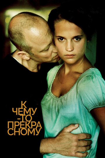 Постер к фильму К чему-то прекрасному (2010)