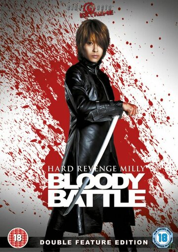 Постер к фильму Жестокая месть, Милли: Кровавая битва (2009)