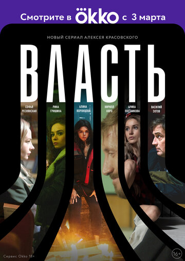 Постер к сериалу Власть (2022)