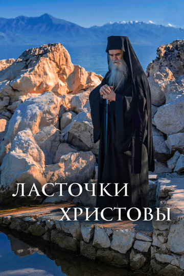 Постер к фильму Ласточки Христовы (2021)