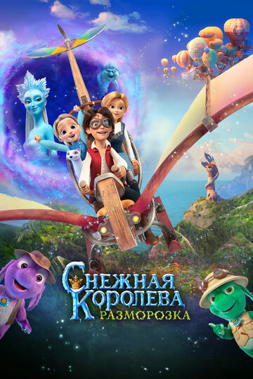 Постер к фильму Снежная королева: Разморозка (2022)