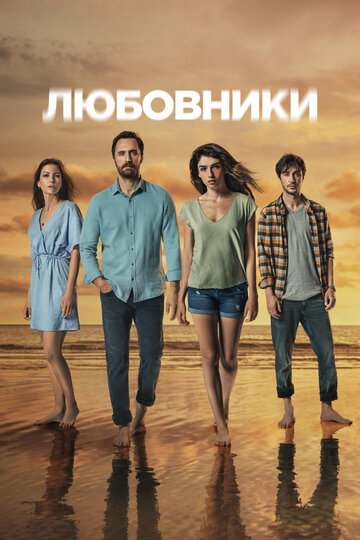 Постер к сериалу Любовники (2021)