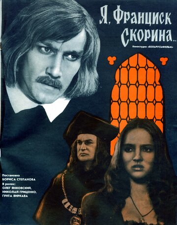 Постер к фильму Я, Франциск Скорина... (1969)