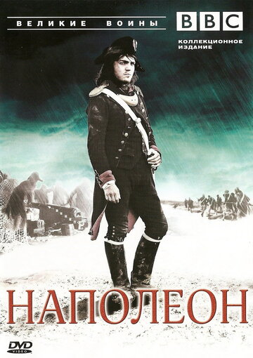 Постер к сериалу BBC: Великие воины (2007)