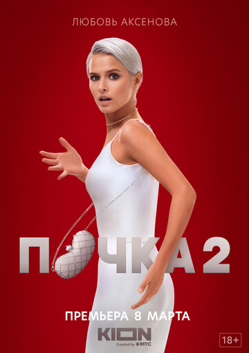 Постер к сериалу Почка (2021)