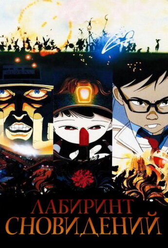 Постер к фильму Лабиринт сновидений (1987)