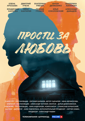 Постер к сериалу Прости за любовь (2021)