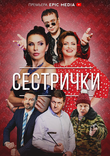 Постер к сериалу Сестрички (2021)