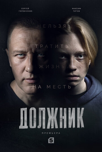 Постер к сериалу Должник (2022)
