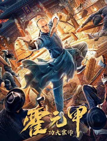 Постер к фильму Бесстрашный король кунг-фу (2020)