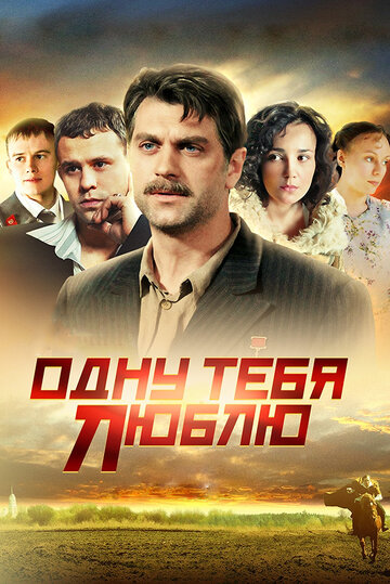 Постер к сериалу Одну тебя люблю (2009)