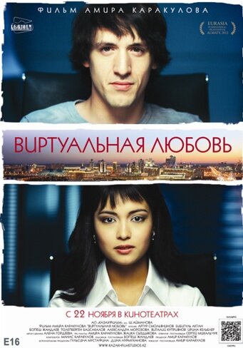 Постер к фильму Виртуальная любовь (2012)