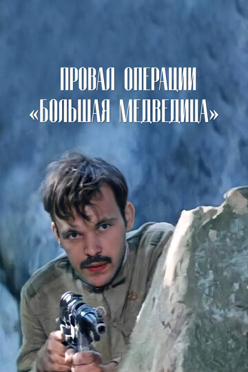 Постер к фильму Провал операции «Большая медведица» (1983)