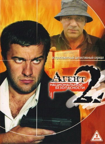 Постер к сериалу Агент национальной безопасности 2 (2000)