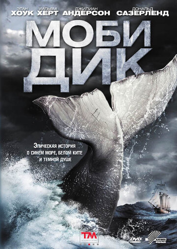 Постер к фильму Моби Дик (2011)