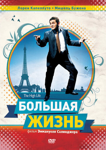 Постер к фильму Большая жизнь (2009)