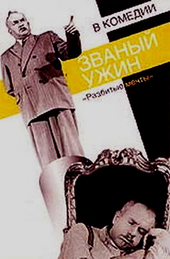 Постер к фильму Званый ужин (1953)