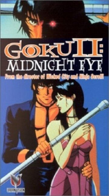 Скачать аниме Гоку: Полуночный глаз 2 Goku II: Midnight Eye