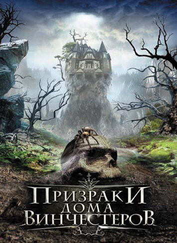 Постер к фильму Призраки дома Винчестеров (2009)