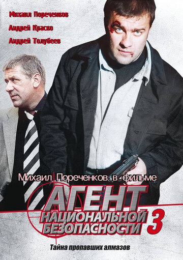 Постер к сериалу Агент национальной безопасности 3 (2001)