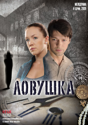 Постер к сериалу Ловушка (2009)