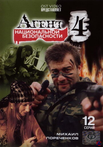 Постер к сериалу Агент национальной безопасности 4 (2003)