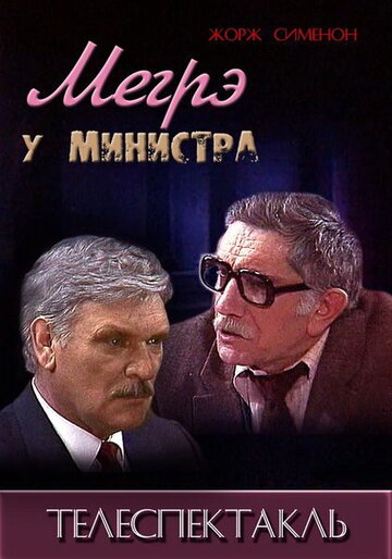 Постер к фильму Мегрэ у министра (1987)