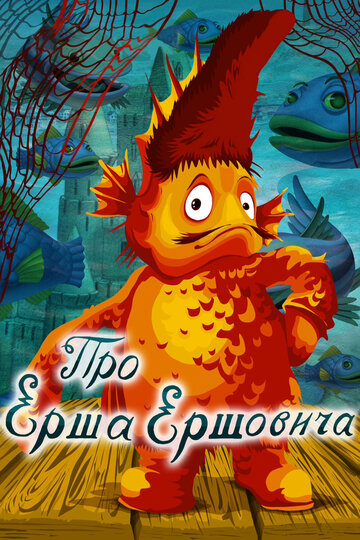 Постер к фильму Про Ерша Ершовича (1979)