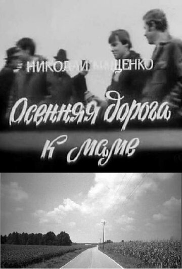 Постер к фильму Осенняя дорога к маме (1981)