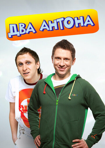 Постер к сериалу Два Антона (2009)