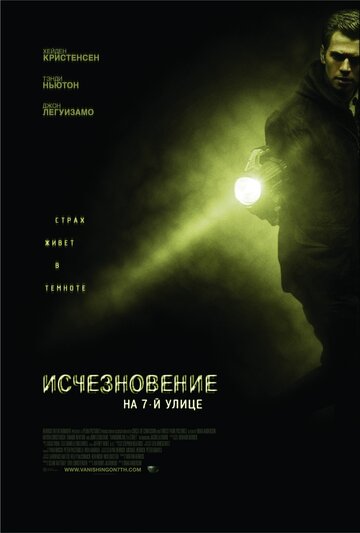 Постер к фильму Исчезновение на 7-й улице (2010)