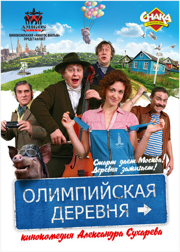 Постер к фильму Олимпийская деревня (2011)