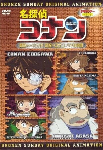 Скачать аниме Детектив Конан OVA-7 Detective Conan OVA 07: A Challenge from Agasa! Agasa vs. Conan and the Detective Boys