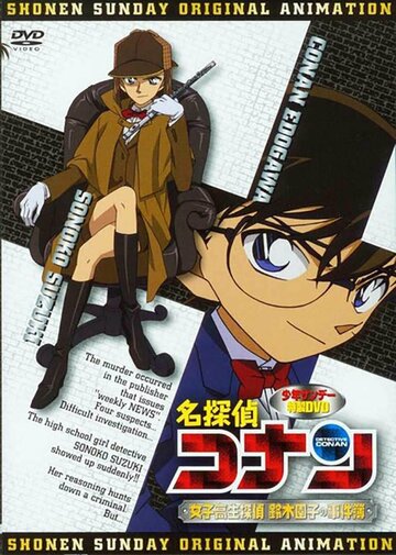 Скачать аниме Детектив Конан OVA-8 Detective Conan OVA 08: High School Girl Detective Sonoko Suzuki's Case Files