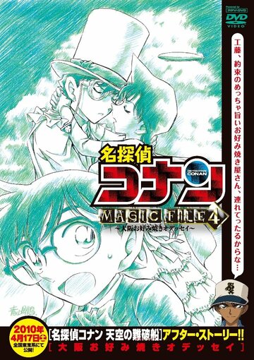 Скачать аниме Детектив Конан: Дело о блинной одиссее в Осаке Detective Conan Magic File 4: Osaka Okonomiyaki Odyssey