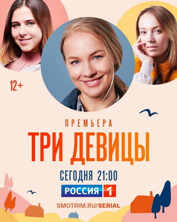 Постер к сериалу Три девицы (2021)