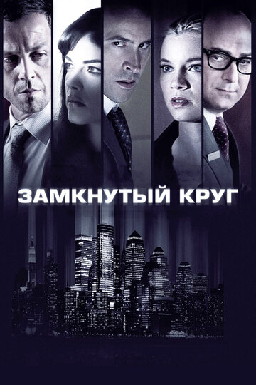 Постер к фильму Замкнутый круг (2010)