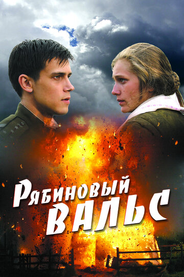 Постер к фильму Рябиновый вальс (2009)