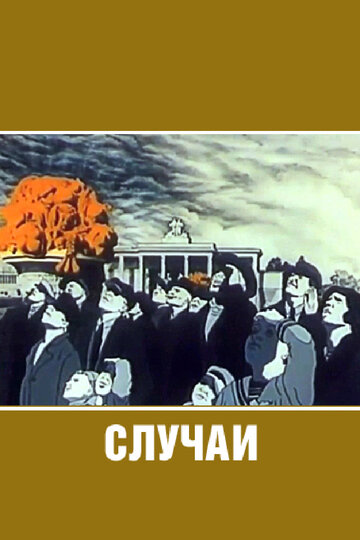 Постер к фильму Случаи (1990)