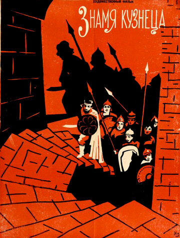 Постер к фильму Знамя кузнеца (1961)
