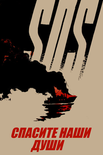 Постер к фильму Спасите наши души (1960)