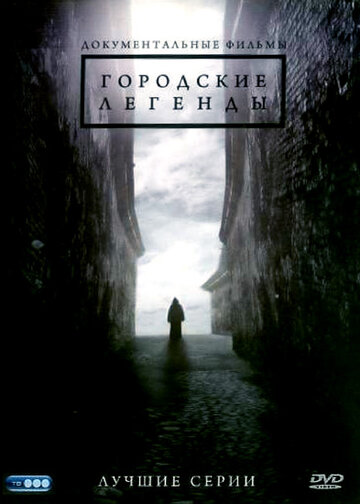 Постер к сериалу Городские легенды (2008)