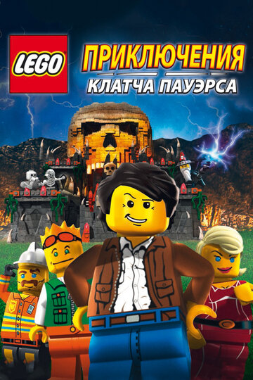 Скачать фильм Lego: Приключения Клатча Пауэрса (видео) 2010