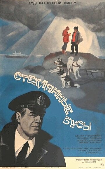 Постер к фильму Стеклянные бусы (1978)