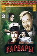 Постер к фильму Варвары (1953)